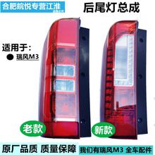 Jianghuai Ruifeng m3 задние фонари коммерческая версия ИКЕА