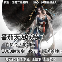 天刀论剑代打-明月刀代练论剑段位天刀代打代