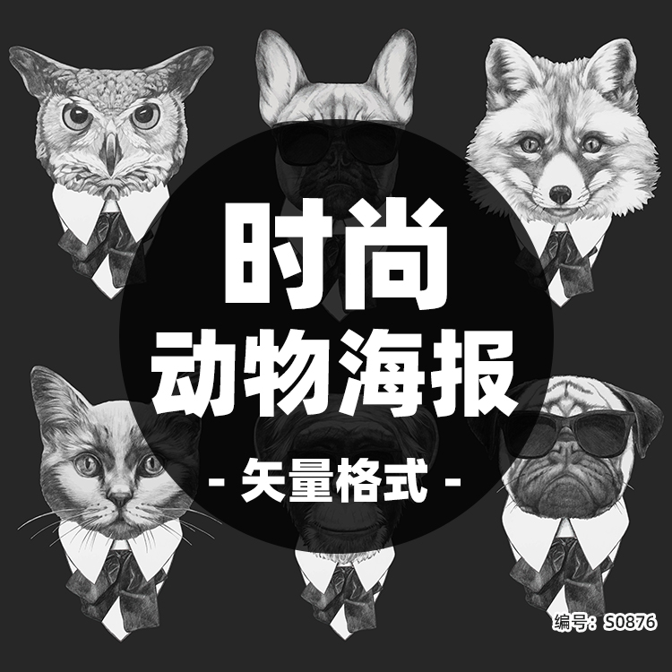 北欧时尚写实黑白狗猴猫装饰画动物头像人身画芯背景矢量图片素材