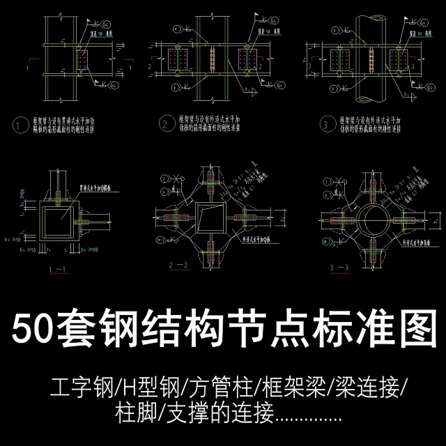 c240钢结构设计标准cad节点大样图工字刚h型钢框架钢结构常用节点