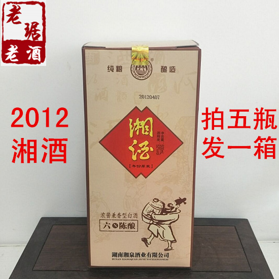 2012年52度湘泉湘酒兼香型湘酒老湘酒陈年老酒拍5瓶发一箱