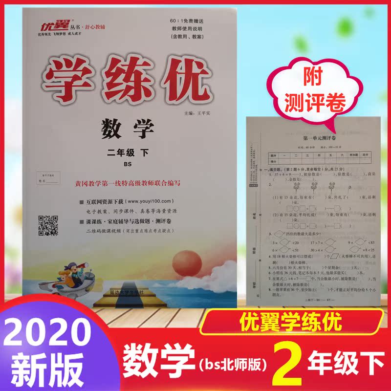 2020春优翼学练优数学2二年级下册bs北师版课课练.选做题.测评卷