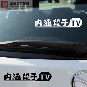 包邮搞笑车贴内涵段子tv定制
