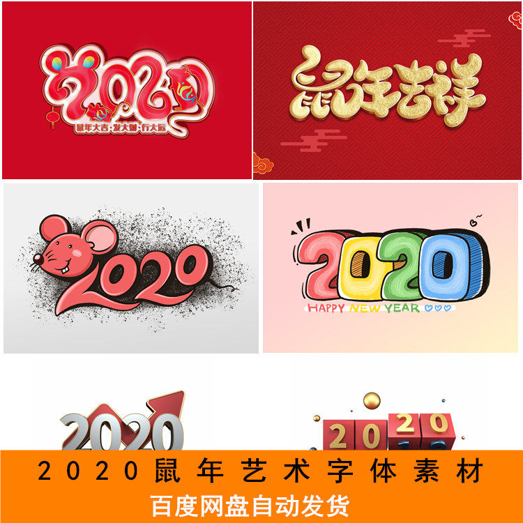 2020鼠年创意卡通数字艺术字体psd源文件素材后期ps设计文字模板