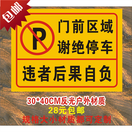 门前区域禁止停车标识牌禁止停车牌标车库门前请勿停车警示牌