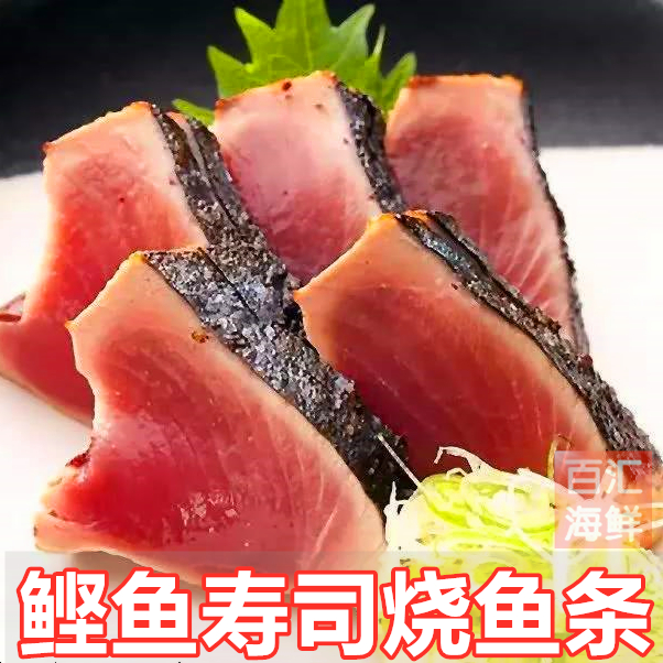 【日式鲣鱼条】日本坚鱼刺身中段刺身切片即食寿司料理日餐生鱼片