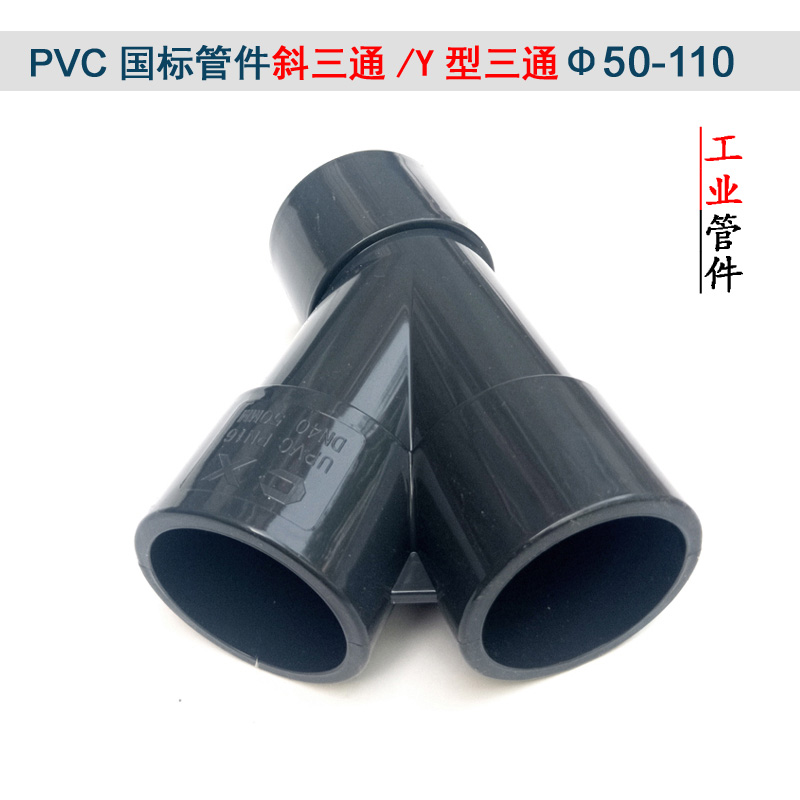 pvc斜三通y型三通给水配件塑料承插63胶粘110等径45度管材50工业