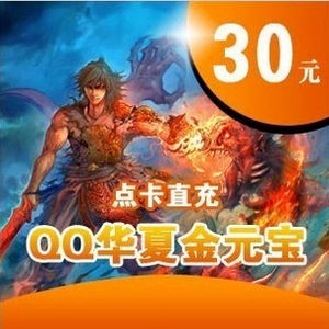 Tencent Huaxia Jinbao/QQ Huaxia 30 Yuan Card/1 Jin Ingot/Office Direct Frugging Online Recharge Fast Charging