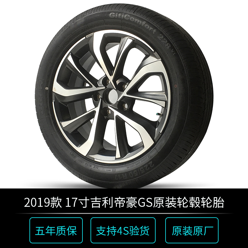 适用于2019款17寸吉利帝豪gs/gl原装原厂铝合金轮毂轮胎225/50r17