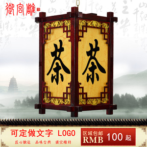 仿古实木宫灯灯笼 茶字广告印字定做茶楼户外防水开业灯笼吊灯灯笼灯