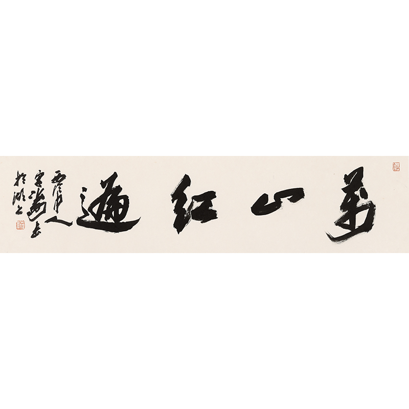 西泠印社理事 宋涛《万山红遍》杭州书法院院长 中书协会员 新品