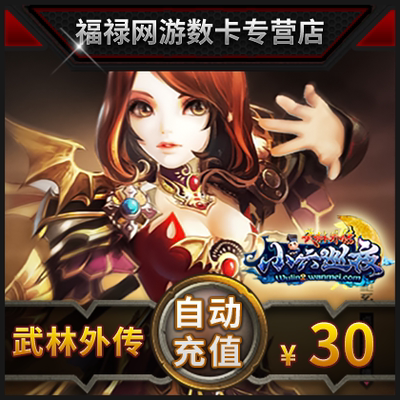 Perfect Point Voucher 3000 Perfect Point Voucher New Wulin Outlet Card Wulin Wai Biography 30 Yuan 30 Gold Sint Dot Card Card Card