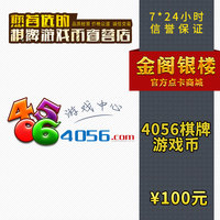 4056棋牌游戏币\/4056游戏币\/4056金币游戏银