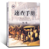 考场速查河北中考开卷宝典-史 一本全 万唯教育