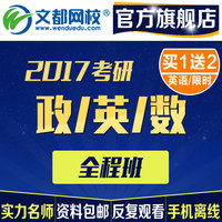 文都网校2016考研政治 英语一 西医综合全程班