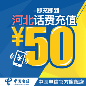 【自动充值】中国电信官方旗舰店 河北手机充值50元电信话费直充快充 电信充值