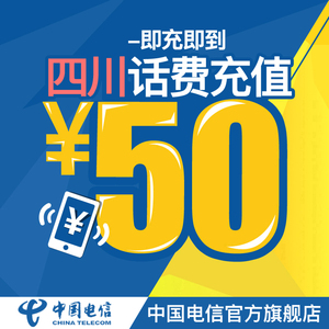 【自动充值】中国电信官方旗舰店 四川手机充值50元电信话费直充快充电信充值