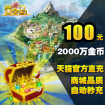 黄金岛100元点卡 黄金岛2000w金币直冲 黄金岛金币2000万自动充值