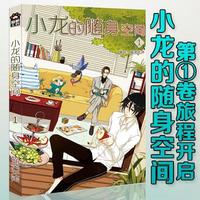 猫粮工会《小龙的随身空间》第一卷 猫哭无声