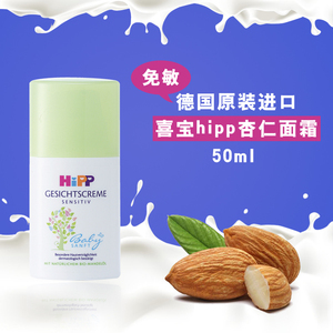 德国hipp喜宝面霜婴幼儿宝宝滋润面霜 有机杏仁油保湿润肤霜 50ml杏仁油