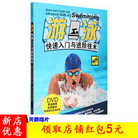 练自由泳蛙泳教学视频-教程教材书籍DVD光盘