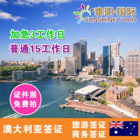 澳大利亚旅游签证商务签证澳洲签证可办一年单