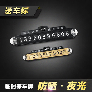 停车牌挪车电话号码牌临时停车牌夜光创意移车卡防晒吸盘汽车用品汽车用品