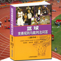 篮球裁判法图书-册正版现货2017新版篮球裁判