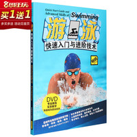 练自由泳蛙泳教学视频-教程教材书籍DVD光盘