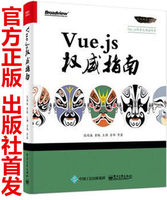 Vue.js权威指南 vue.js前端框架开发编程教程书
