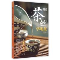 跟着茶经学喝茶 瑞雅 关于喝茶的书 世界中国古