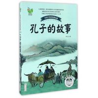 孔子的故事 7-12-14岁中国儿童文学传记小说中