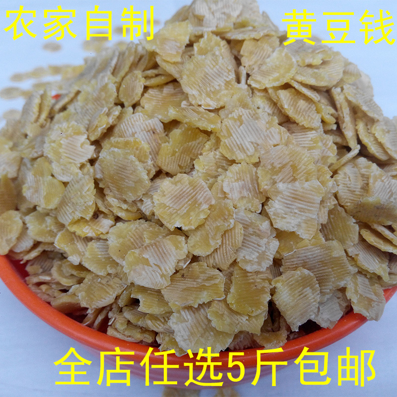 山东农家压制 黄豆扁子500g 黄豆钱钱 豆钱子 黄豆片烧糊涂 粥用