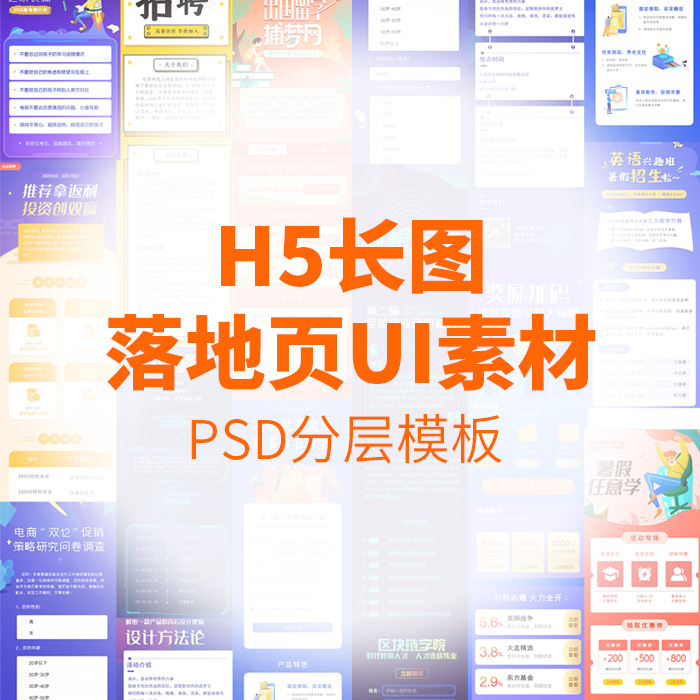 手机端app教育科技金融活动广告h5长图落地页ui素材psd分层模板