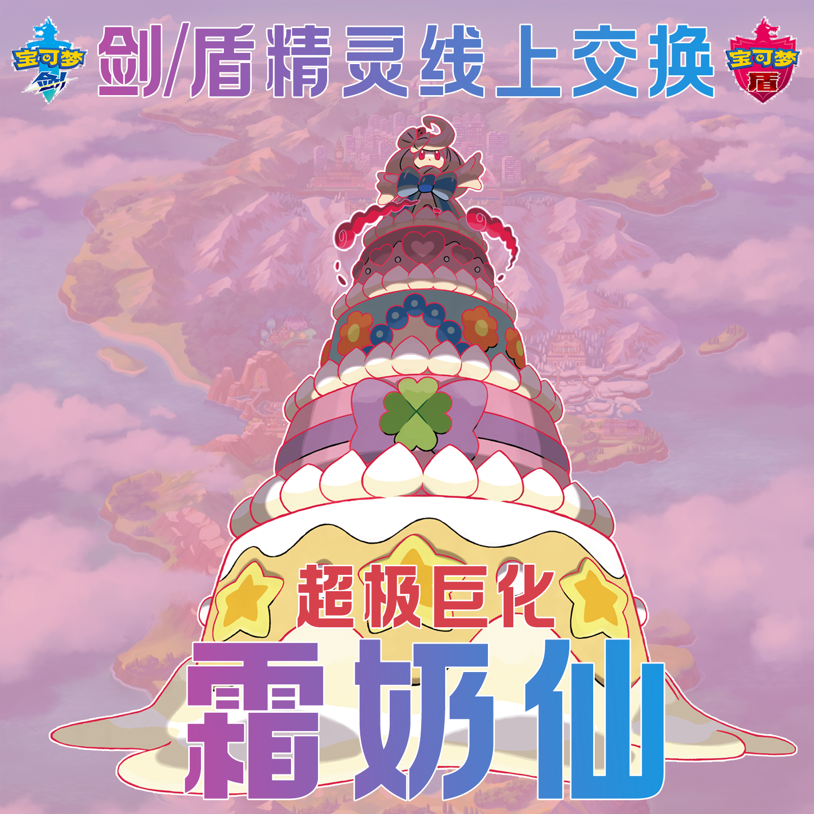 switch超级极巨化霜奶仙宝可梦剑盾ns精灵合法定制交换6v闪光梦特