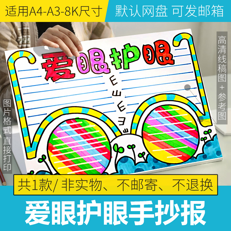 爱眼护眼手抄报半成品爱护眼睛手抄报模板电子版保护眼睛手抄报a3