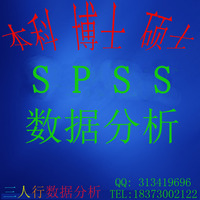 spss 数据分析服务 研究生论文 医学 数据处理