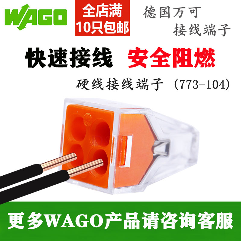 wago万可接线端子 电线对接分线连接器硬并线快速接头夹子773-104