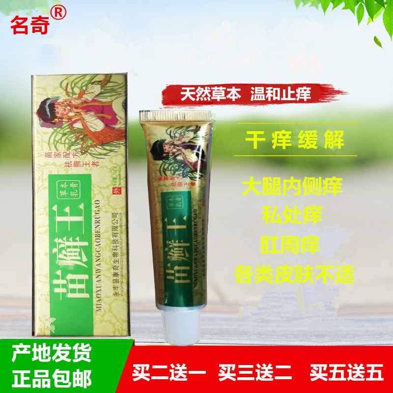 名奇苗药苗癣王草本乳膏 苗选王正品江西成人皮肤外用止痒软膏