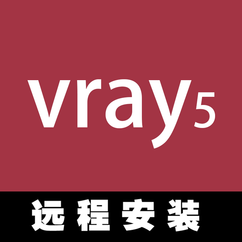 共721 件vray安装相关商品