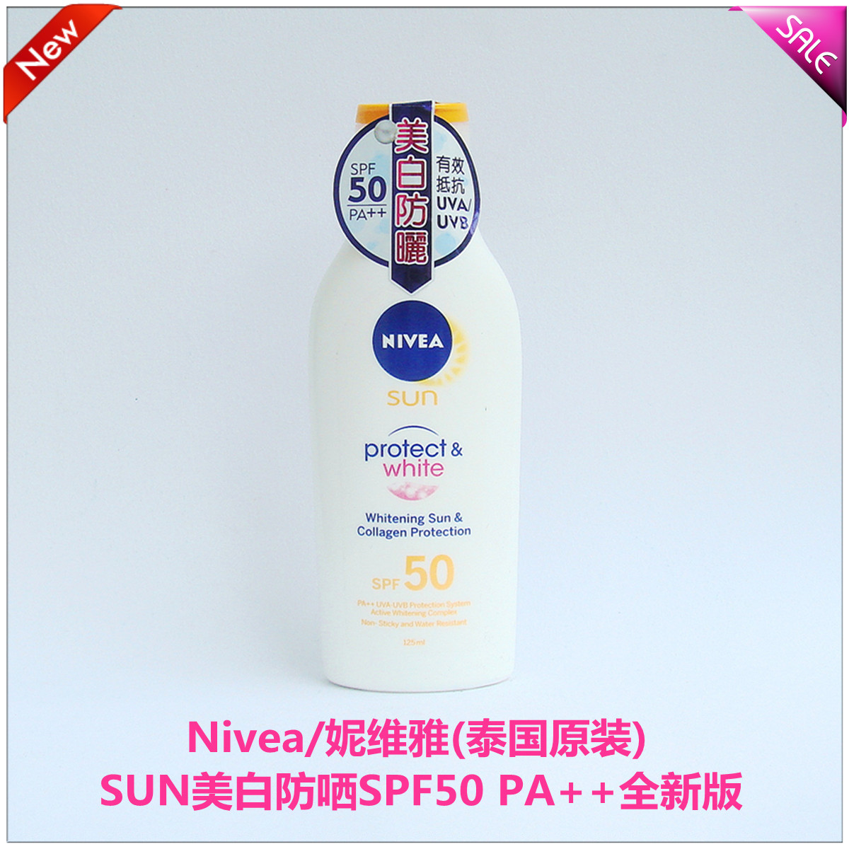 nivea/妮维雅(泰国原装)2019全新版sun亮白防哂spf50pa   (125ml)