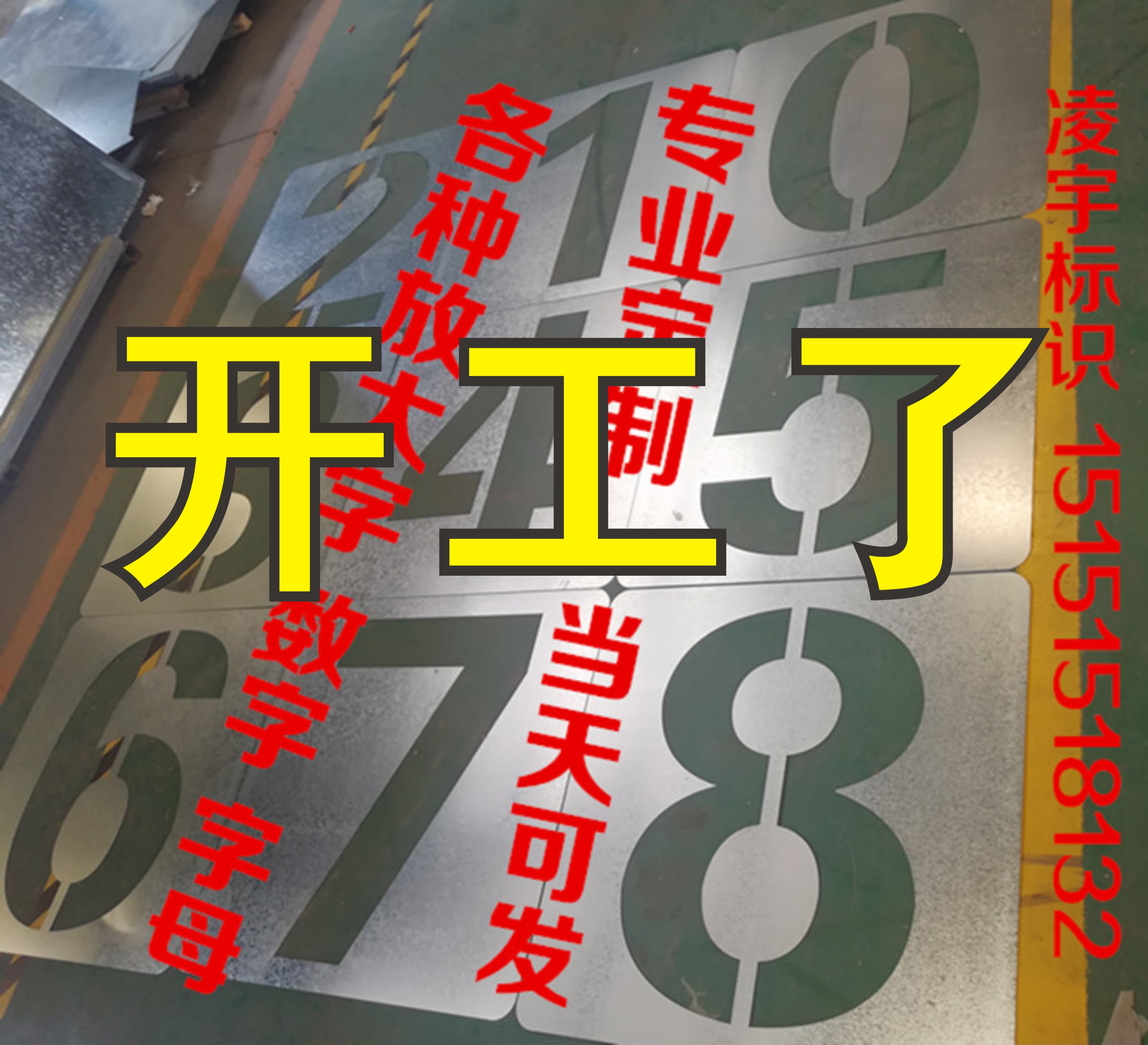 镂空刻字喷漆模板铁皮不锈钢喷字板镂空广告牌电梯施工地模板定制