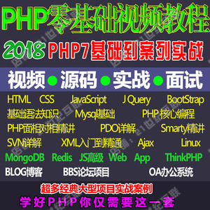 PHP7视频教程php入门PHP秒杀系统开发高性能高并发项目APP后端系统开发精品秒杀