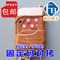 通用型固定码对拷型车库门遥控器卷帘门遥控器电动门道闸杆遥控器