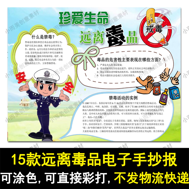 word小报手抄报电子报模板禁毒远离毒品烟草珍爱生命线稿涂色