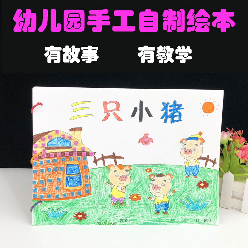 三只小猪 手工自制绘本图画书a4白卡纸涂色涂鸦粘贴 3-6岁宝宝儿童