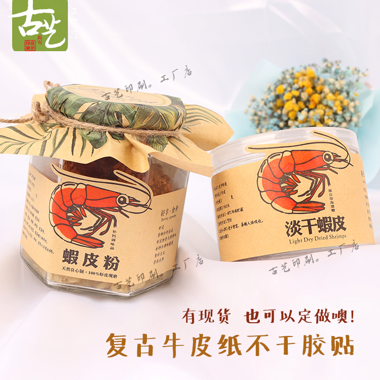【古艺印刷】海鲜干货标签淡干虾皮粉不干胶贴纸儿童食品特产包装