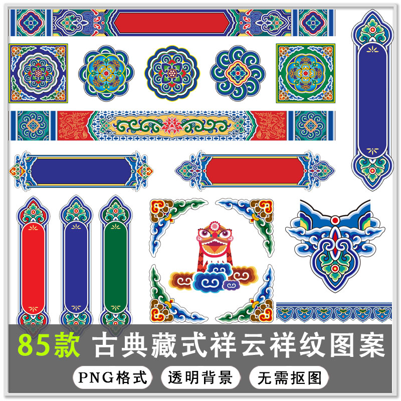 85款中国风古典祥云藏式图案祥纹民族图案边框png免扣素材