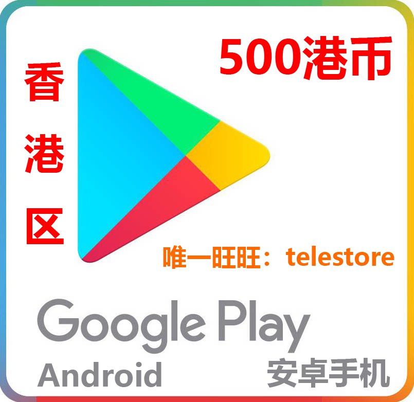 自动发货香港google play giftcard谷歌礼品卡 hk500港币可代充
