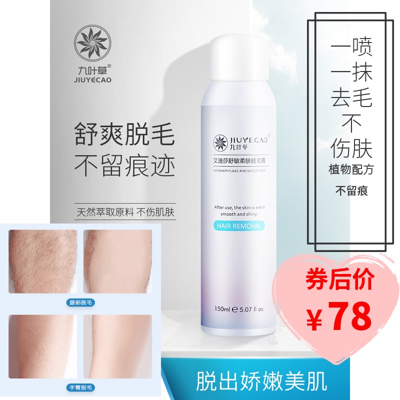 【官方正品】九叶草脱毛膏去腋毛私处腿毛唇毛全身可用男女脱毛膏图片